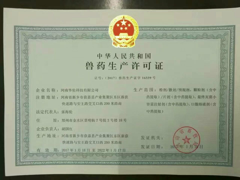 中華人民共和國獸藥生產許可證